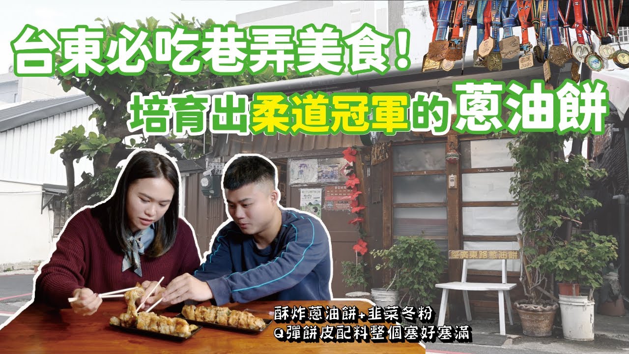 【東探花肉ME】台東「必吃」巷弄美食｜金牌蔥油餅｜配料塞好塞滿份量超扎實！