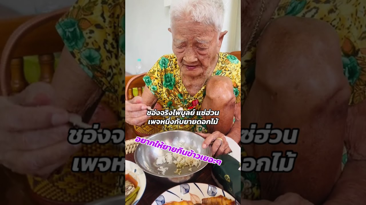 อยากให้ยายกินข้าวเยอะๆ