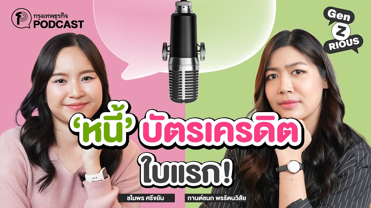 ‘หนี้’ บัตรเครดิตใบแรก! I Gen Z (rious) Ep.14