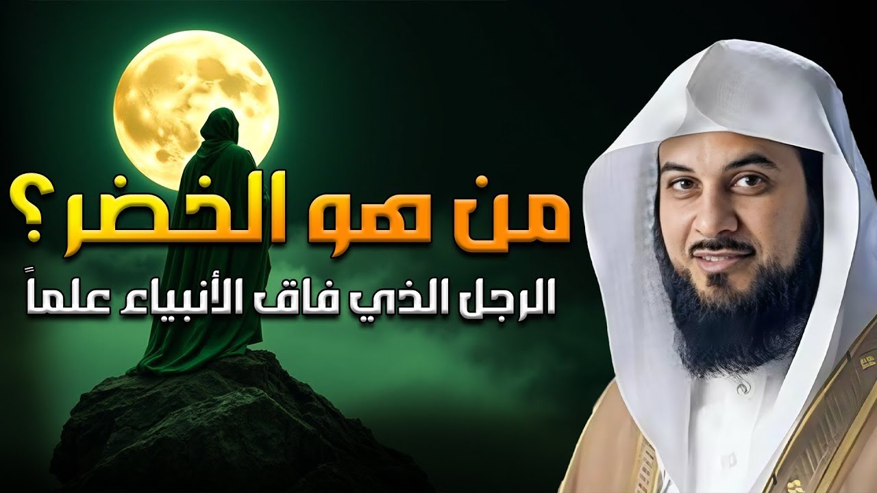 من هو الخضر؟ وأين كان لقاؤه بموسى عليه السلام؟ قصة أغرب من الخيال يرويها الشيخ محمد العريفي