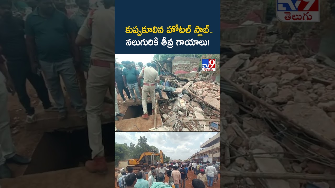 Vikarabad : కుప్పకూలిన హోటల్ స్లాబ్.. నలుగురికి తీవ్ర గాయాలు! -TV9