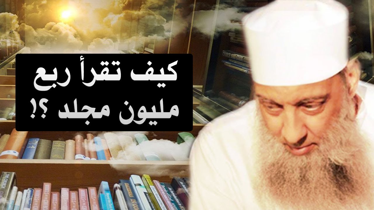 هل تستطيع أن تقرأ ربع مليون مجلد ؟ | الشيخ الحويني