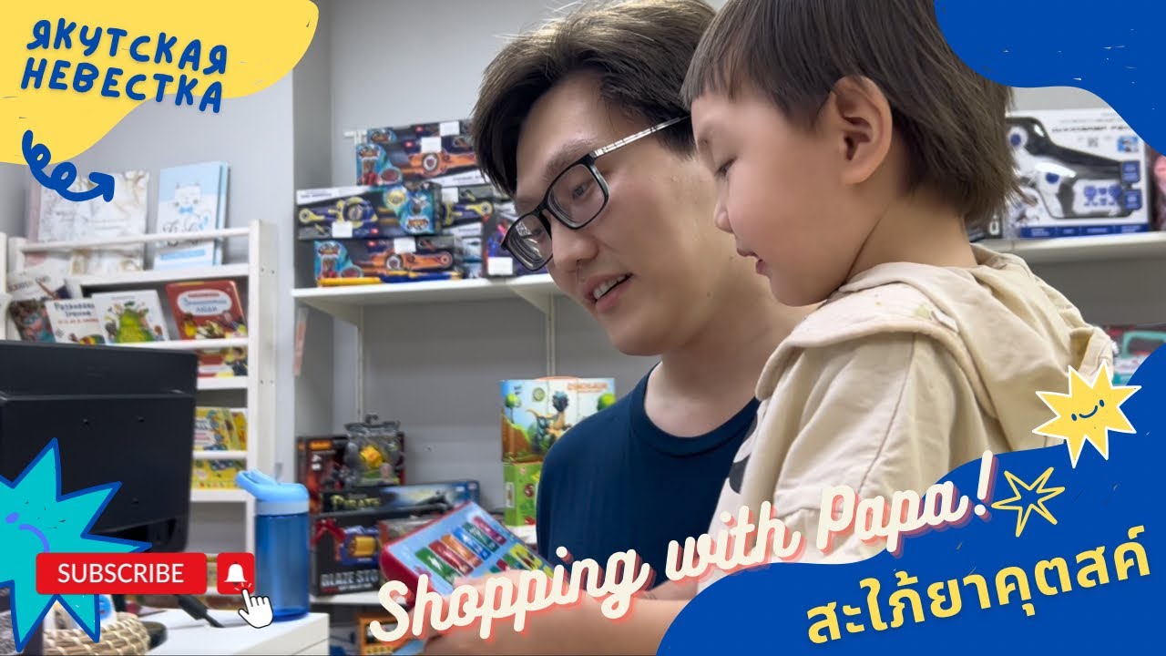 Shopping with Papa - สะใภ้ยาคุตสค์ Якутская невестка