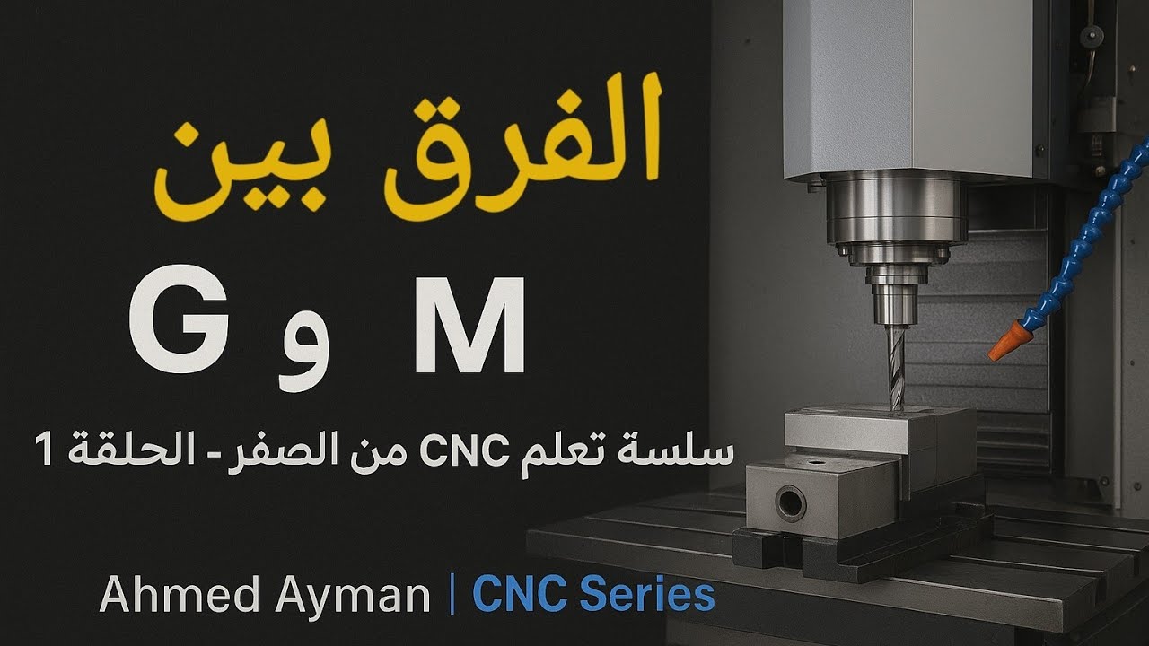 شرح أكواد G و M في الخراطة CNC | سلسلة تعلم CNC – الحلقة 1