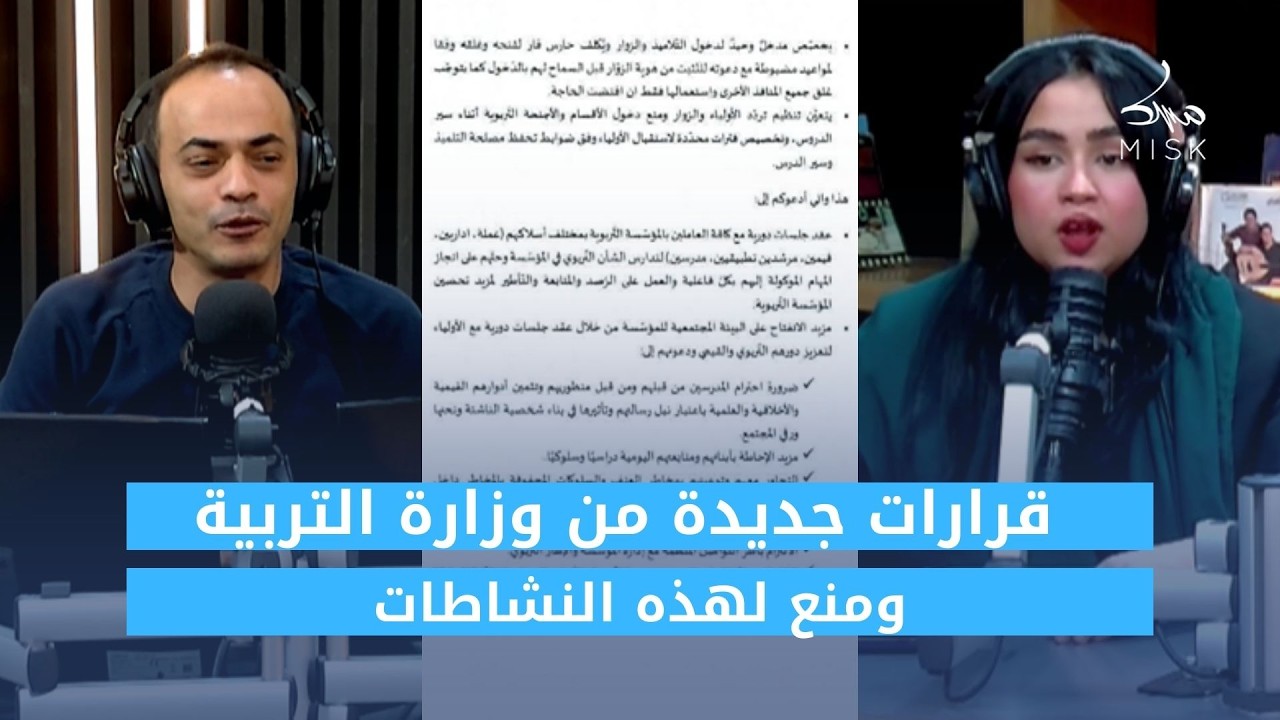 قرارات جديدة من وزارة التربية ومنع لهذه النشاطات