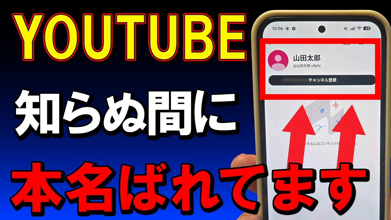 【知らずに後悔】YOUTUBEをみているだけで個人情報が漏れているって知っていますか？