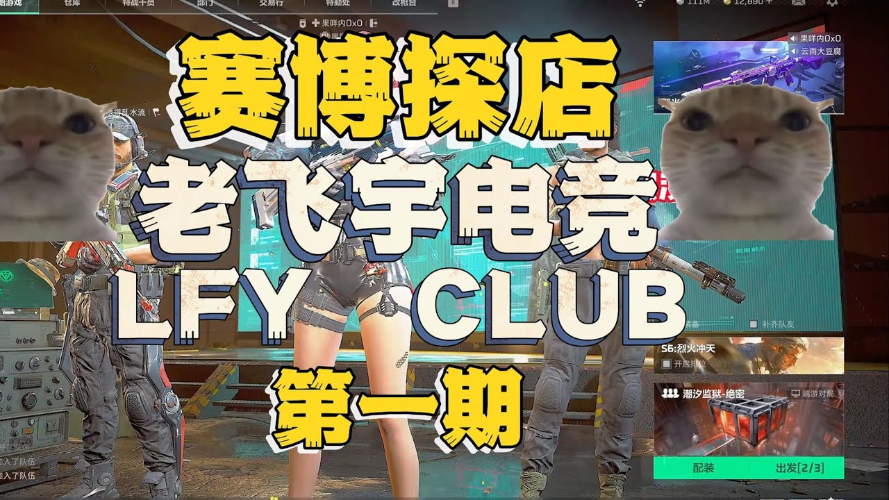 挑战花十万测评三角洲俱乐部第一期：老飞宇俱乐部【叫我卿云就好】