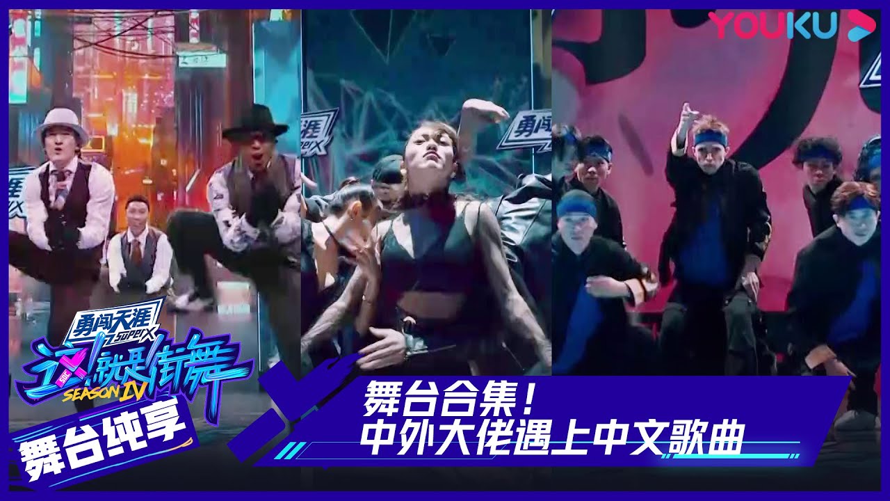 【舞台合集】中外大佬遇上中文歌曲，你一定想不到他们是这样的！ | 这！就是街舞 第四季 Street Dance of China S4 | 优酷综艺 YOUKU SHOW