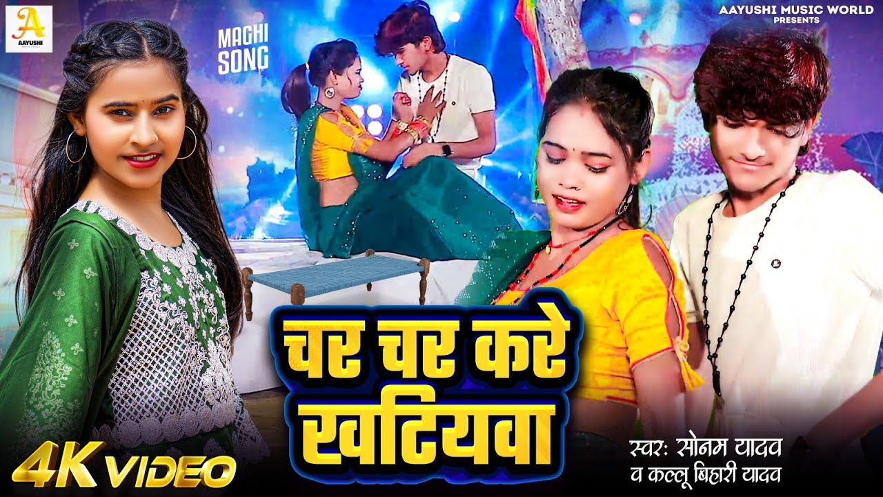 Video | चर चर करे खटियवा | #Sonam Yadav | Char Char Kare Khatiywa | #Kallu_Bihari_Yadav | Maghi Song