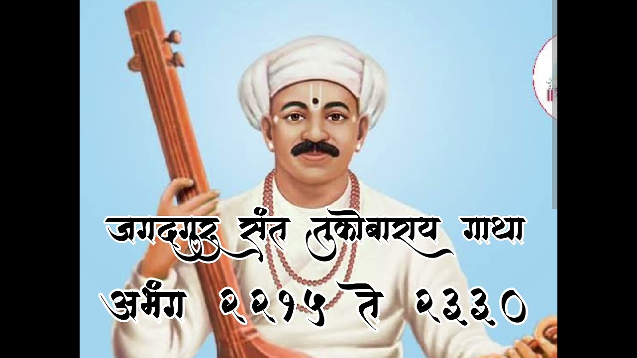 #गाथा #भाग १४६ #श्री #संत #तुकोबाराय #ज्ञानोबा #महाराज #माऊली #तुकाराम #dnyanobamauli #ज्ञान #राम