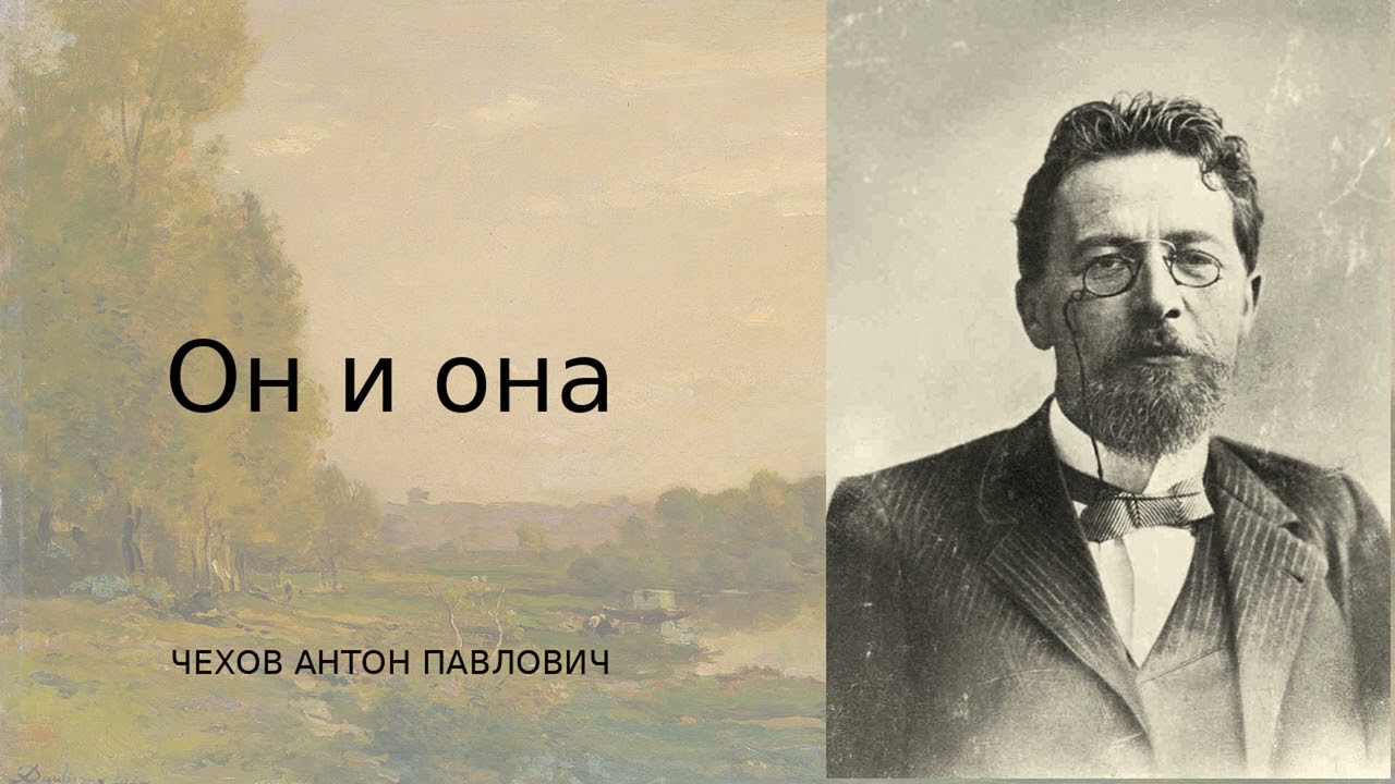 «Ска́зки Мельпоме́ны. Он и она» — театральный рассказ Антона Чехова о славе, браке и одиночестве