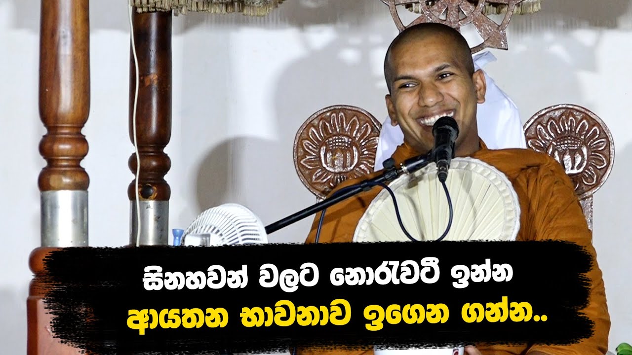 ආයතන පබ්බයේ ඇති ආයතන භාවනාව | Ven.Kirulapana Dhammawijaya Thero