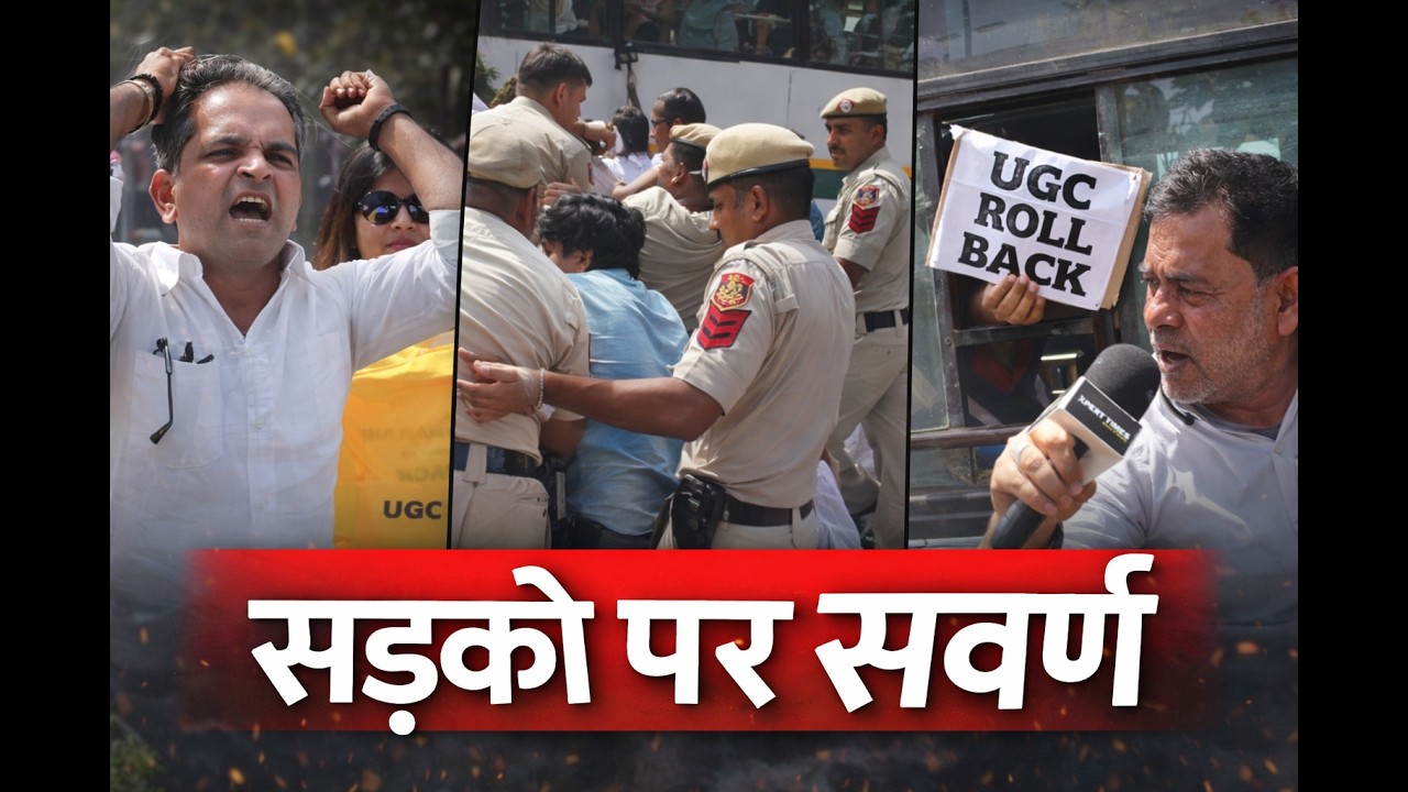 UGC के ख़िलाफ़ सड़को पर लोग ।   The reality of protests in Delhi against UGC  #UGCProtest