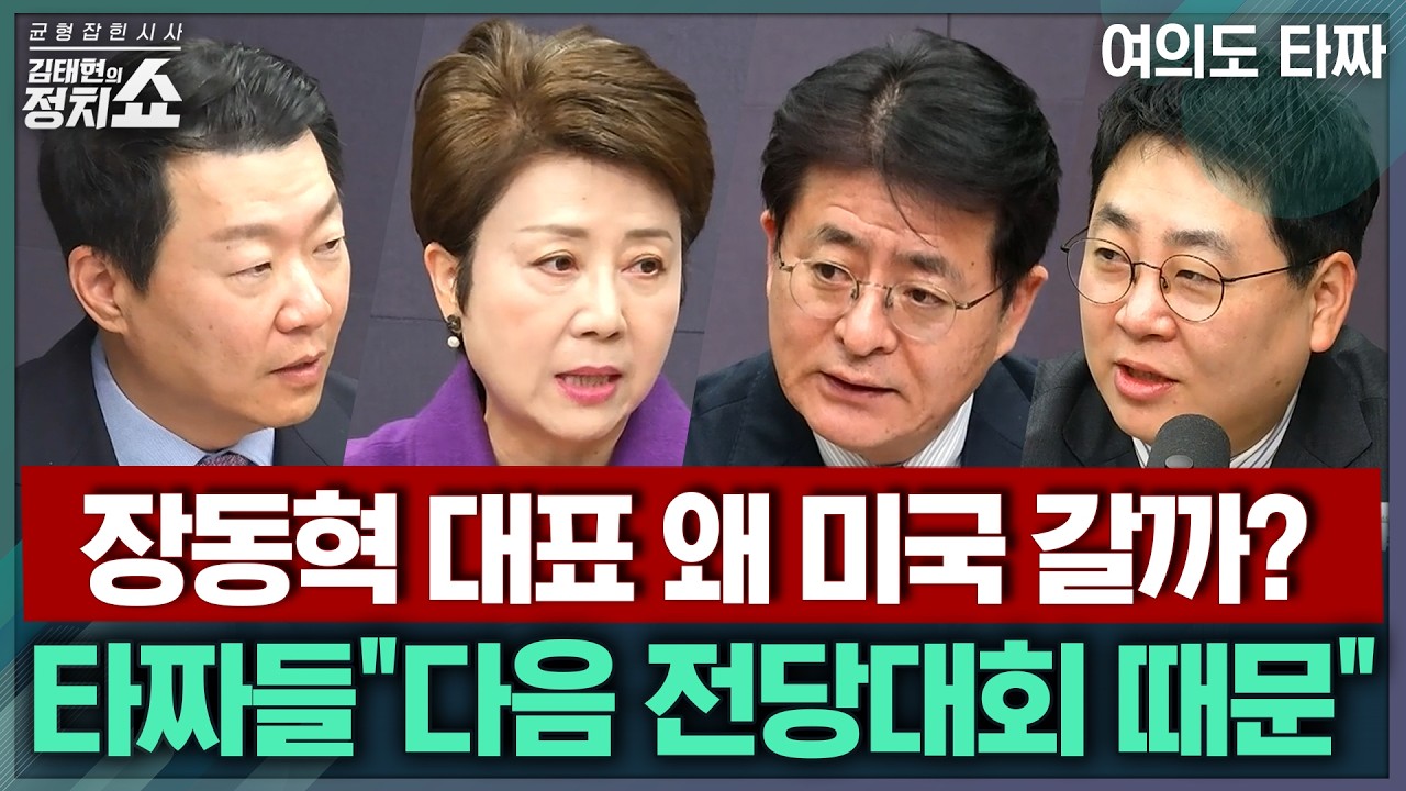 [김태현의 정치쇼] 유튜브 개설하고 미국행? 장동혁의 목적/ 與 서울시장 본경선 예측/ 주호영 기자회견&middot;민주당 대구 현장 최고위, 혼돈의 대구 선거 I 여의도타짜 260409(목)
