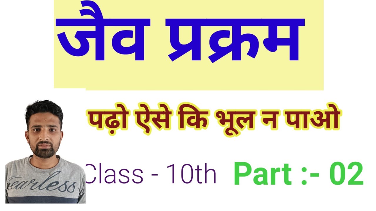 Class 10th Biology (जैव प्रक्रम)  भाग 2 by Ashok sir 