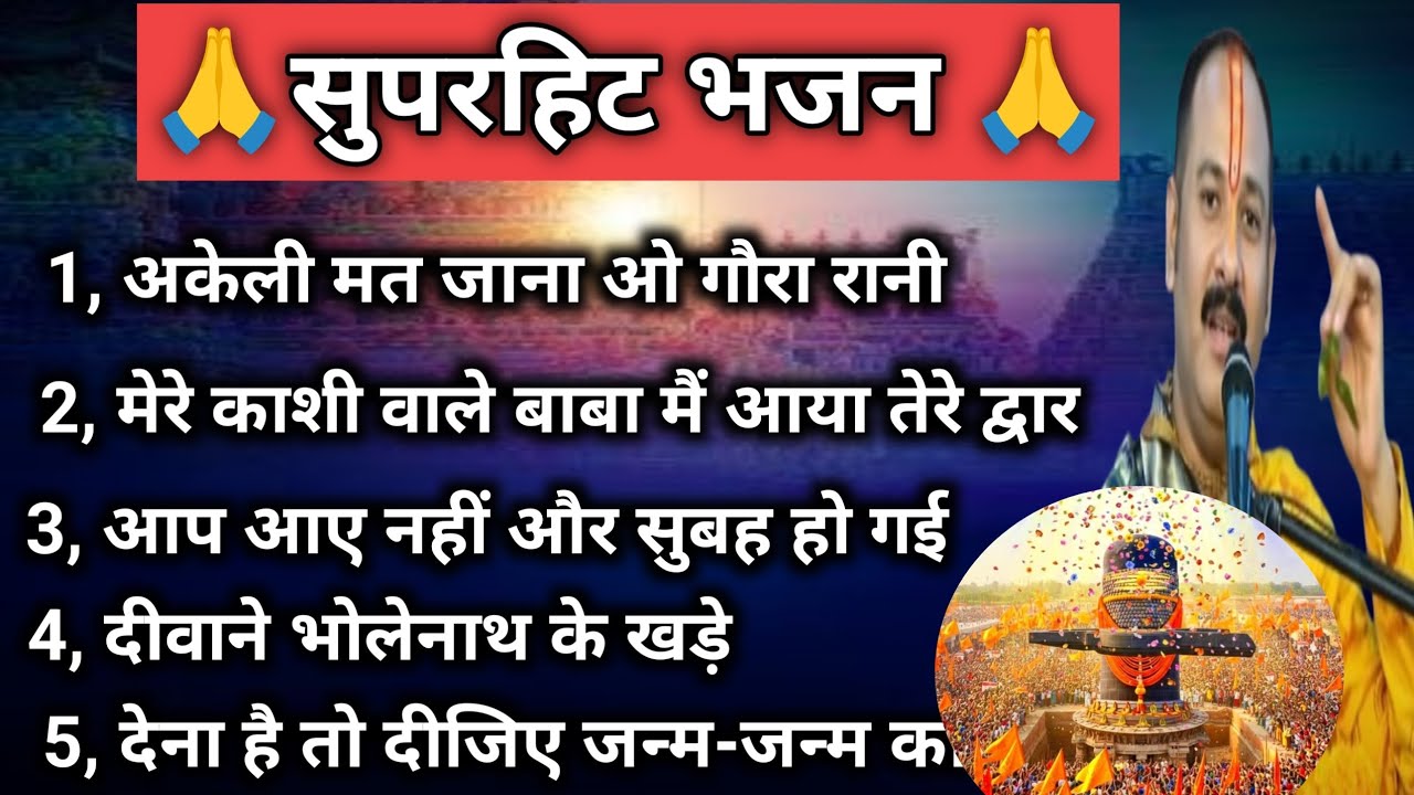 सुपरहिट शिव भजन | प्रदीप मिश्रा जी का नया भजन | Pradeep Mishra Bhajan | Shiv Bhajan 2026🙏