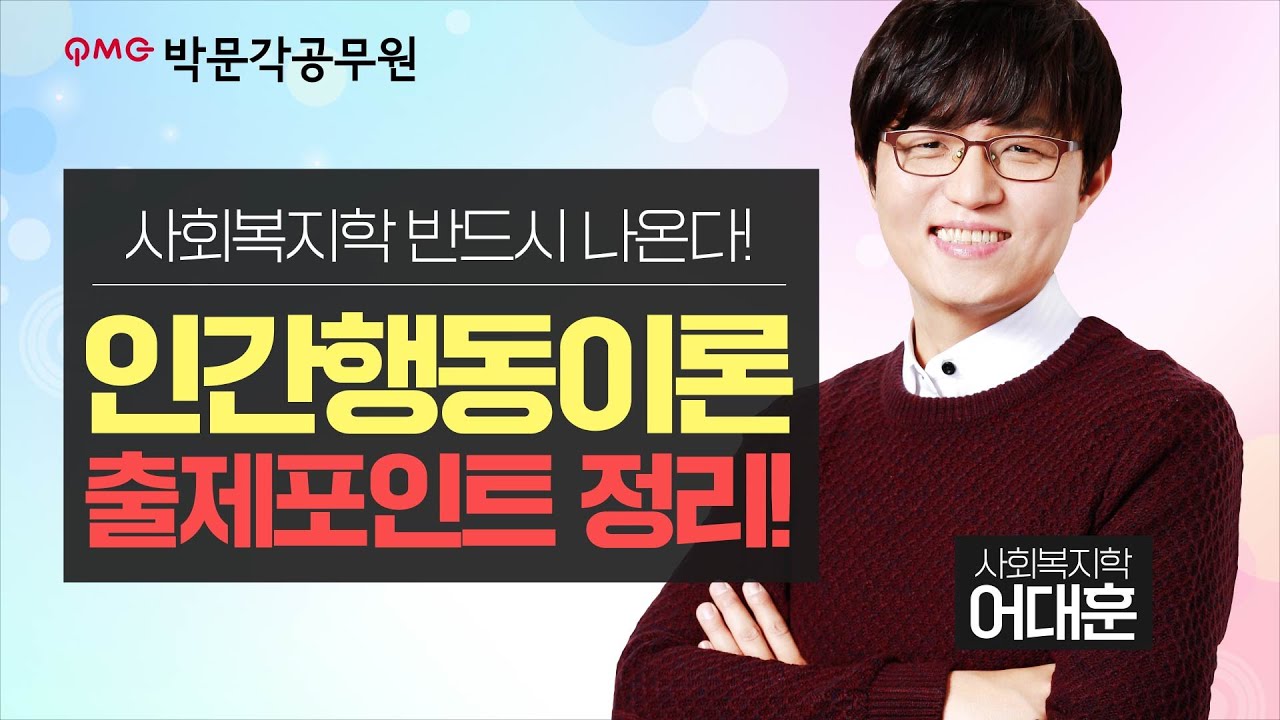 💖사회복지💖시험에 꼭 나오는! 인간행동이론 출제포인트 10분만에 정리해드림! | 사회복지학 어대훈 교수님 | 박문각공무원