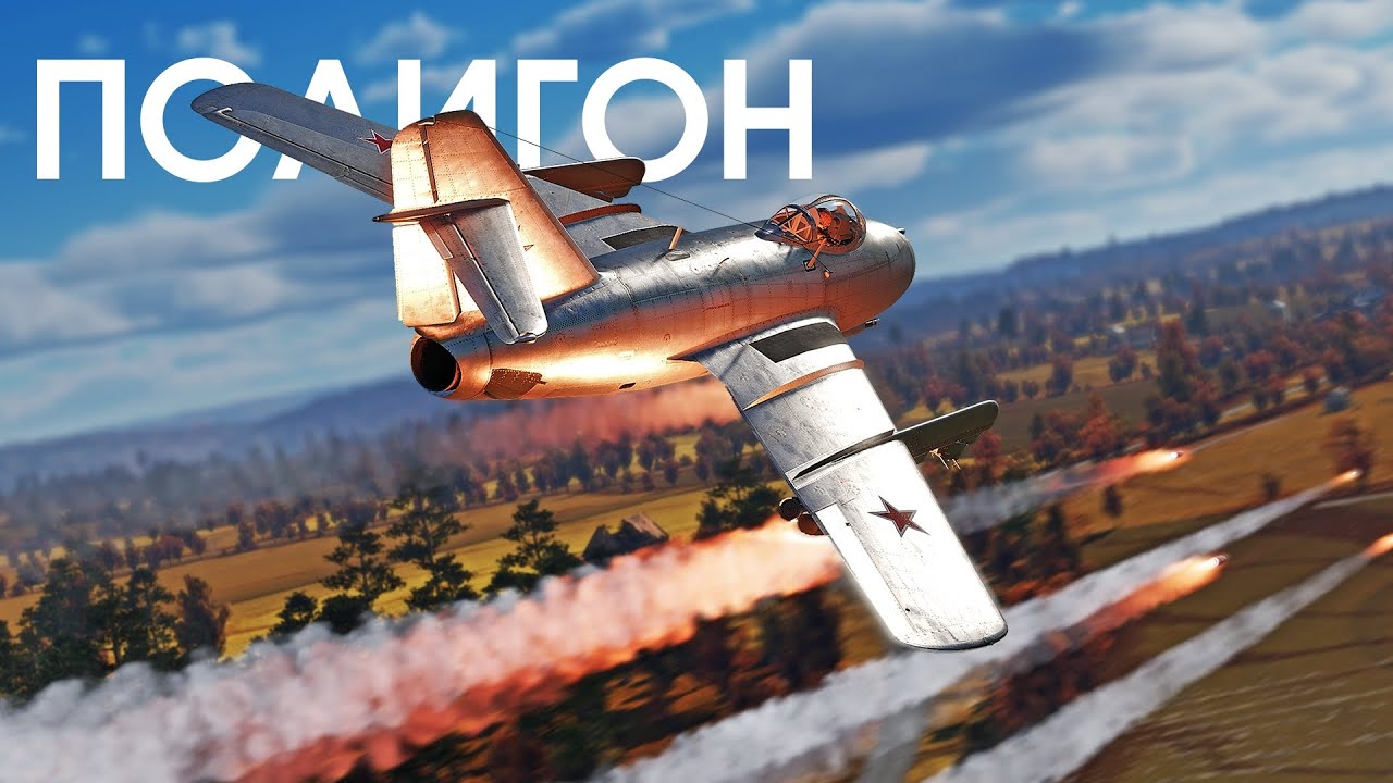 ПОЛИГОН 407: МиГ-15бис ИШ — неправильная штурмовка