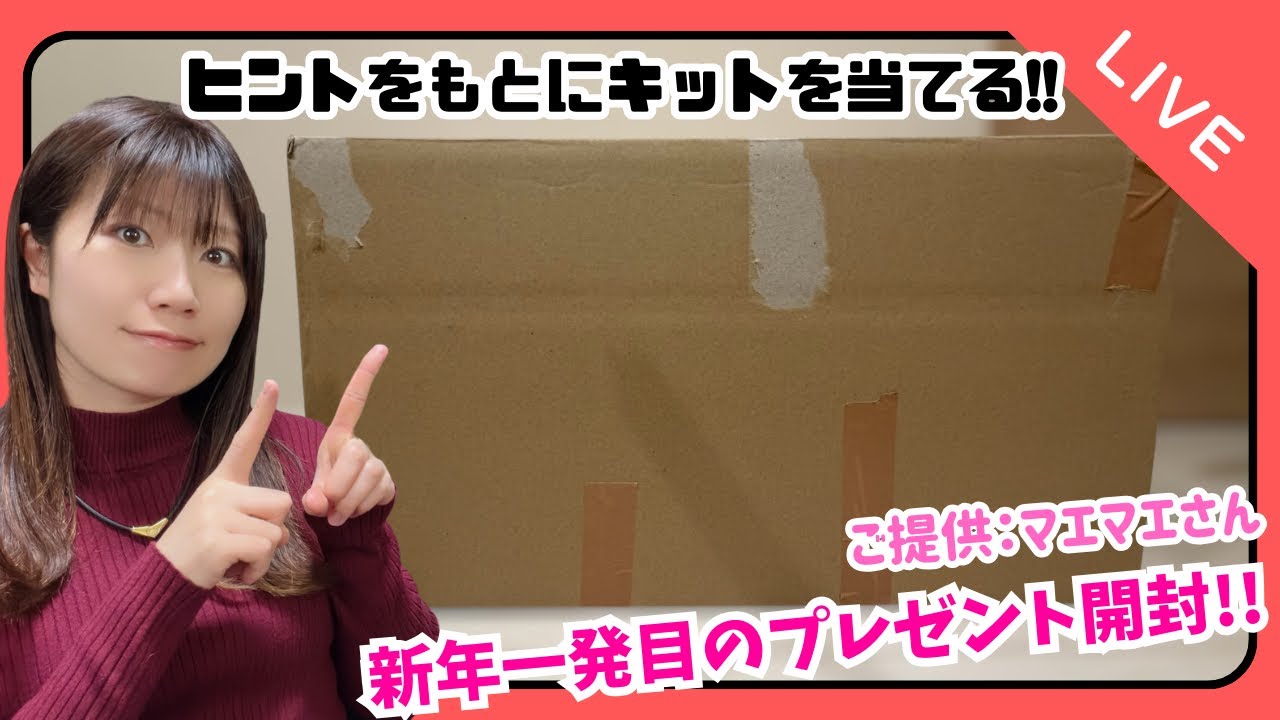 【LIVE】こんなガンプラ福袋だったら最高！新年一発目のプレゼント開封！『ご提供：マエマエさん』