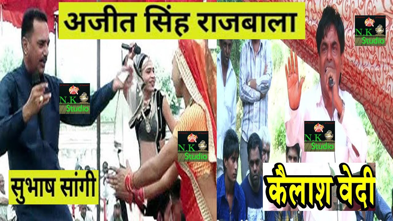 सभी दर्शकों की फरमाइश पर अजीत सिंह राजबाला सांग की हिट रागनी#कैलाश बादी और सागीँ सुभाष#नथु नकली केघर