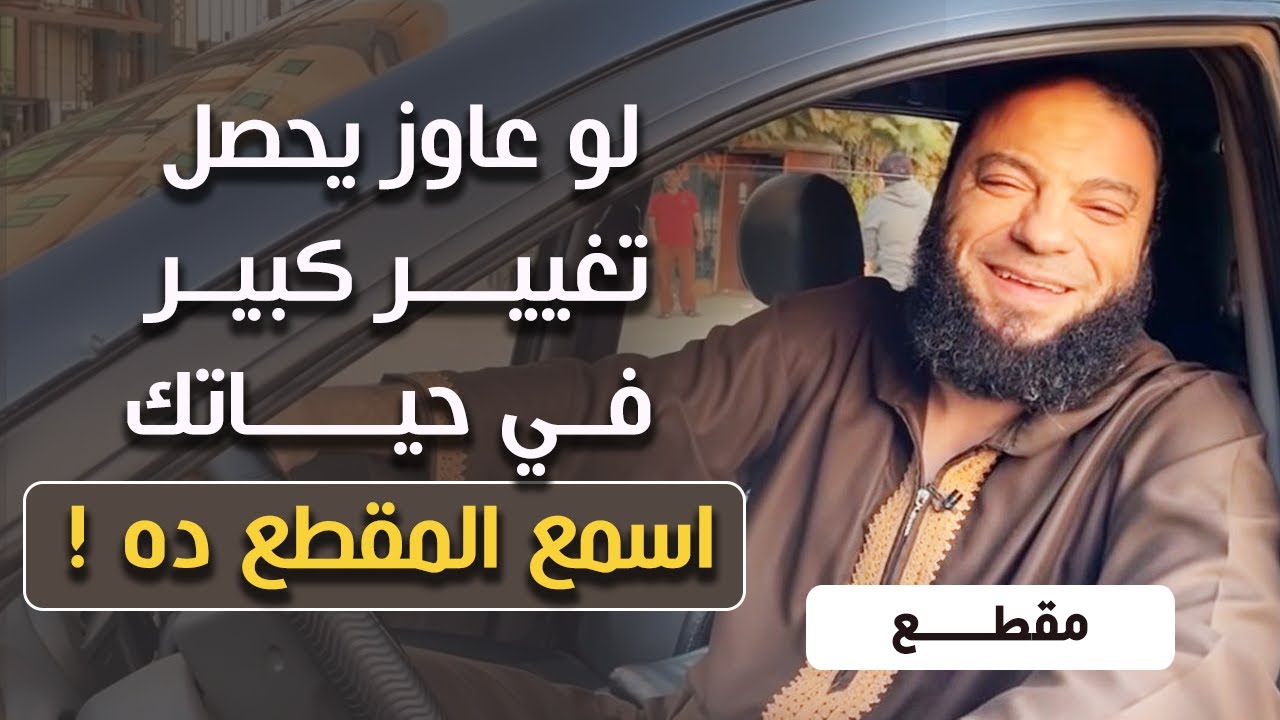 لو عاوز يحصل تغيير كبير في حياتك  .. اسمع المقطع ده !! | د . حازم شومان