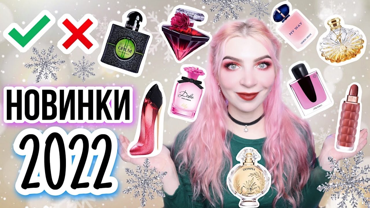 НОВИНКИ парфюмерии 2022/Лучшие и Худшие/обзор,отзывы,итоги/Ланком,Блэк Опиум,Олимпия,Гинза,Май Вей
