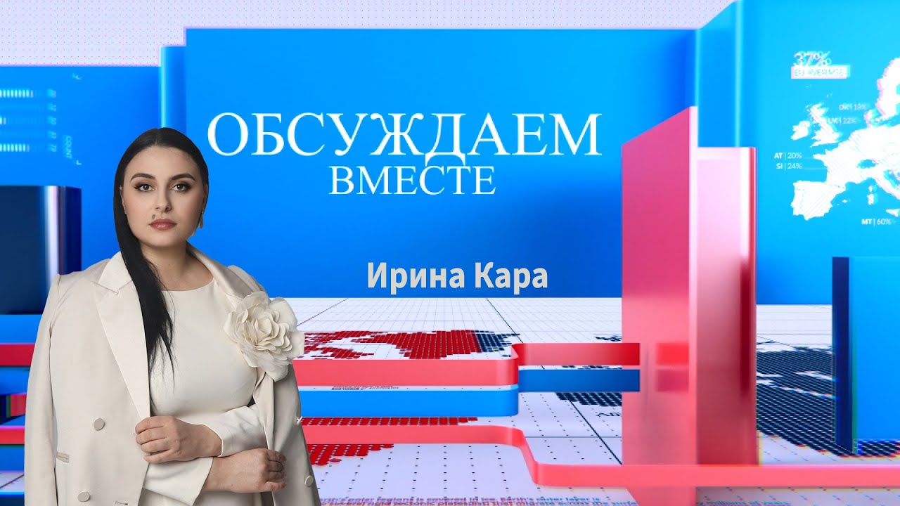 Обсуждаем вместе | Гости:П.Постикэ,Г.Лейчу,А.Тарнавский