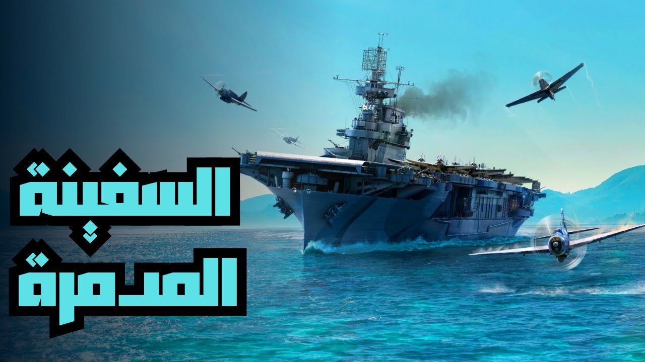 (عالم السفن الحربية)تجربة معارك السفن الحربية في البحار 💪🔥MODERN WAR SHIPS♥️