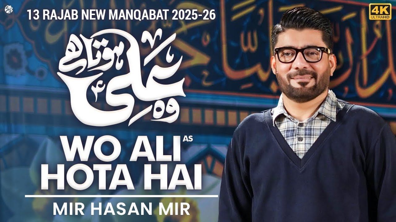 13 Rajab Mola Ali New Manqabat | Wo Ali (as) Hota Hai | Mir Hasan Mir New Manqabat 2025