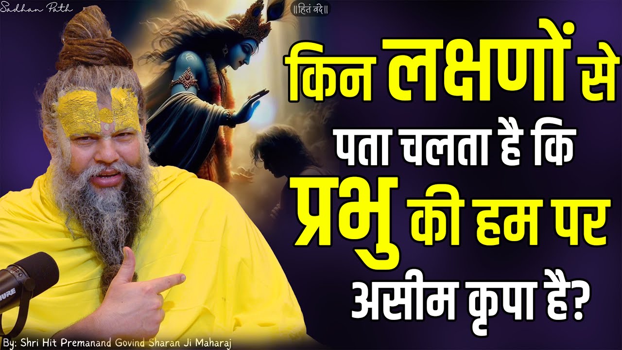 किन लक्षणों से पता चलता है कि प्रभु की हम पर असीम कृपा है ? Shri Hit Premanand Ji Maharaj