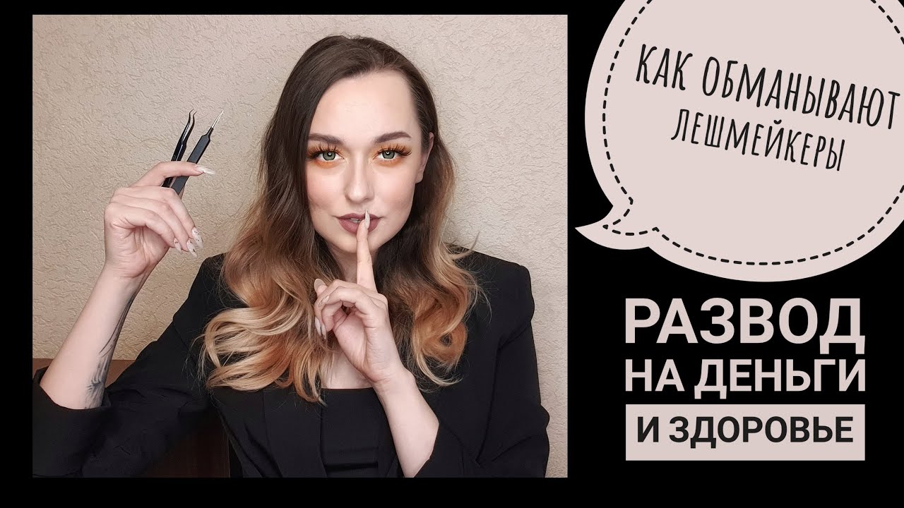 Как Вас ОБМАНЫВАЮТ мастера НАРАЩИВАНИЯ ресниц! БЕГИТЕ  от такого лешмейкера! вас дурят