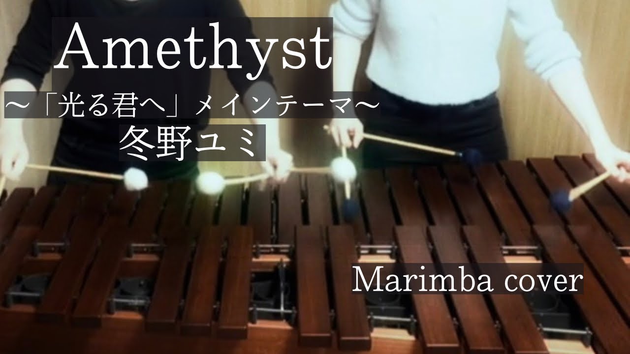 Amethyst～大河ドラマ「光る君へ」メインテーマ～/冬野ユミ(Marimba cover)