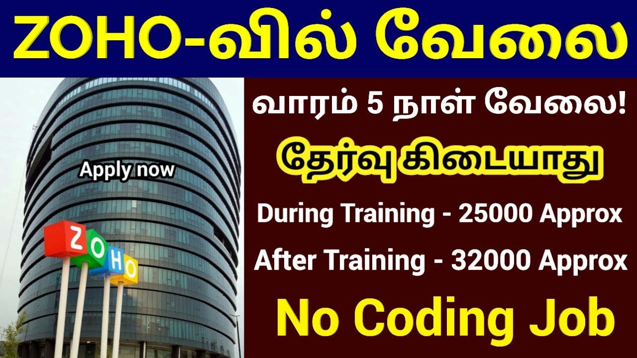 ZOHO வில் வேலை | No Coding Jobs, Interview Only | ZOHO Jobs 2026 in Tamilnadu