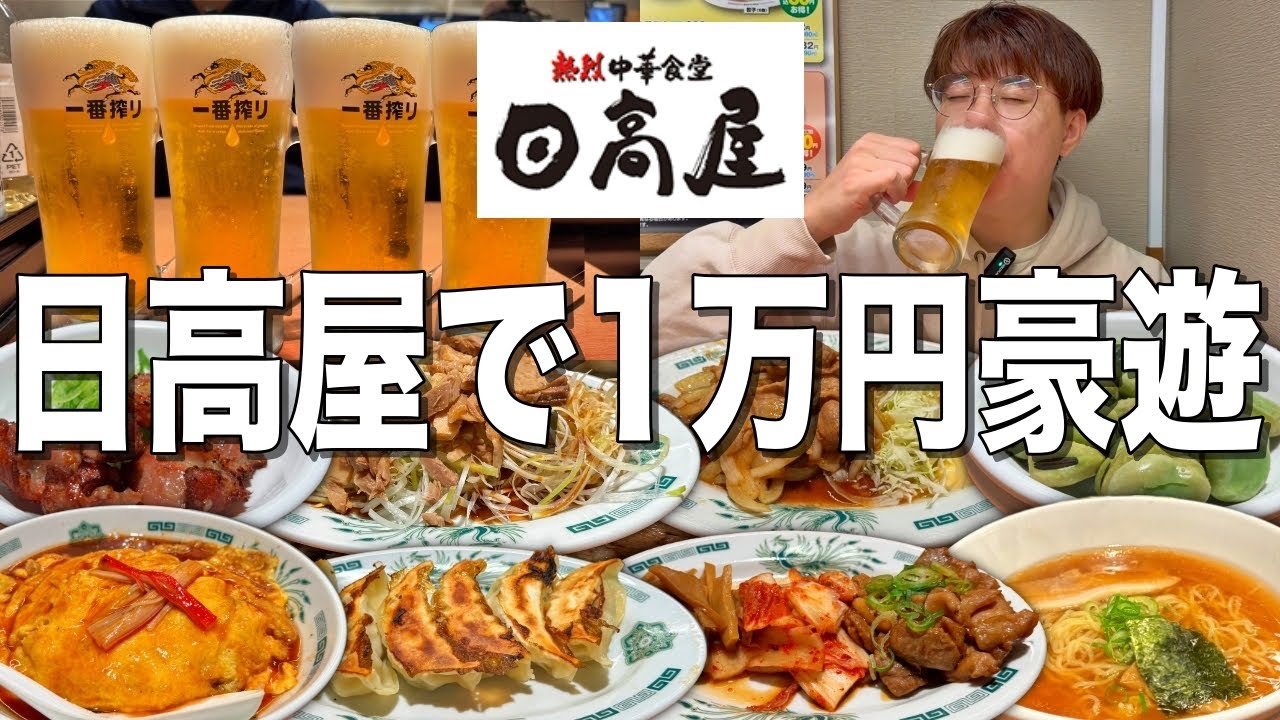 【日高屋】激安中華チェーン店で１万円分豪遊飲みしたらとんでもなかった！！