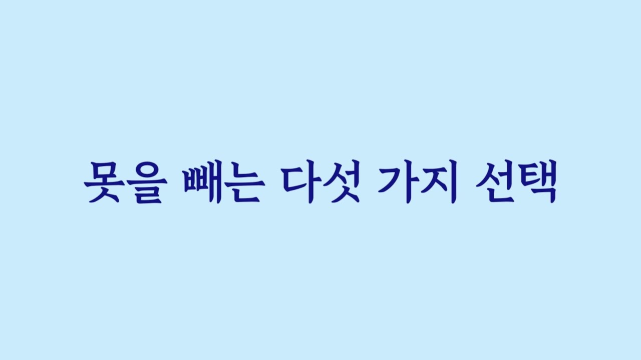 못을 빼는 다섯 가지 선택.(Eng sub)