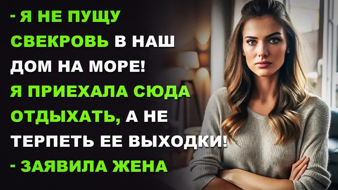 Я не пущу свекровь в наш дом на море! Я приехала сюда отдыхать, а не терпеть ее выходки!.