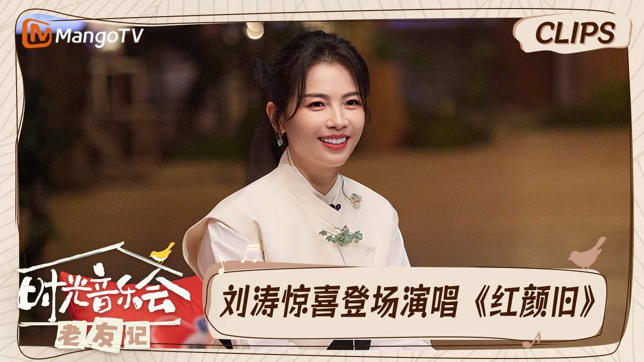 【精彩看点】刘涛重现妈祖讲英文名场面笑晕了再唱《红颜旧》引回忆杀｜时光音乐会•老友记 Time Concert • Old Friends｜MangoTV