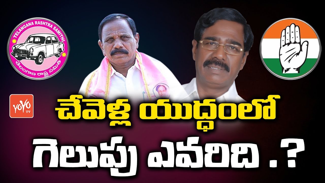 Chevella Constituency Politics | TRS Vs Congress | Kale Yadaiah | KS Rathnam | KCR | YOYO TV Channel