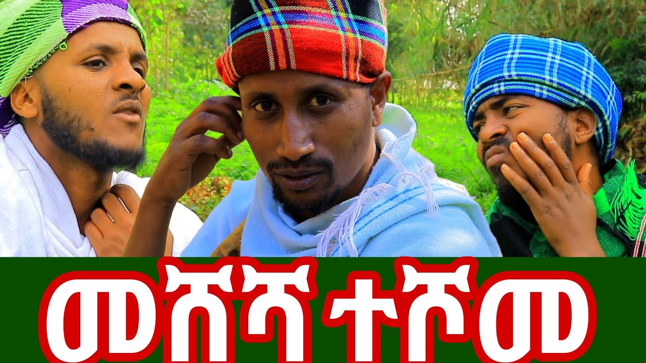 የጎበዝ አለቃ ሆነ😂 መሸሻ ተሾመ #habesha #comedy #funny 