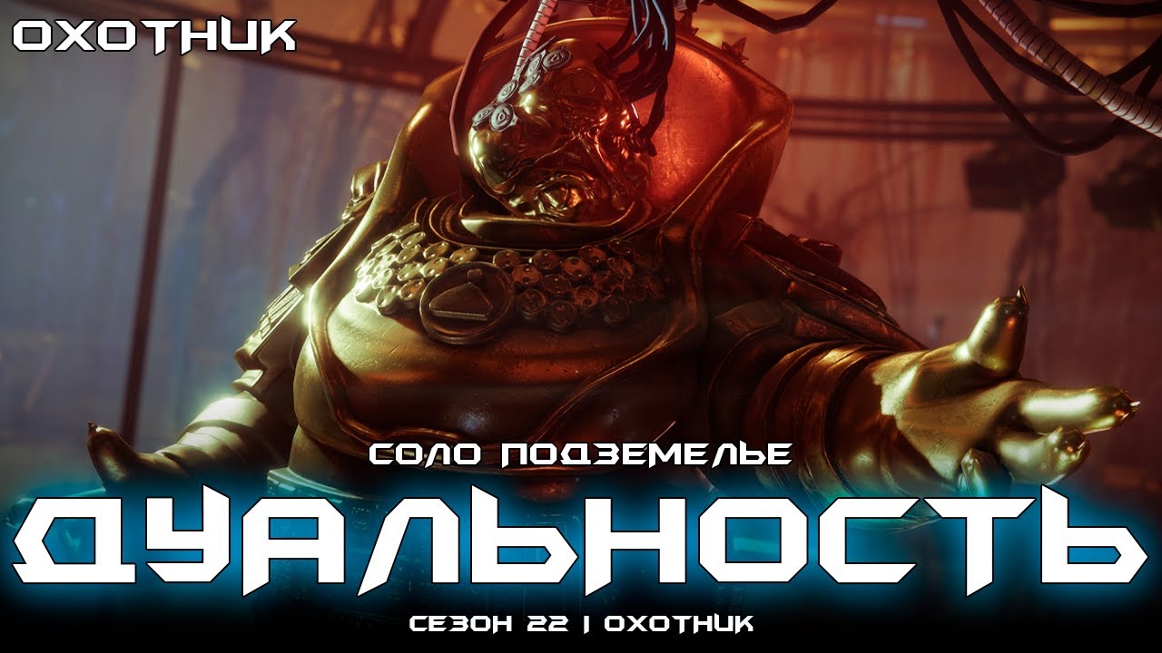 Соло подземелье Дуальность (Охотник). [Destiny 2]