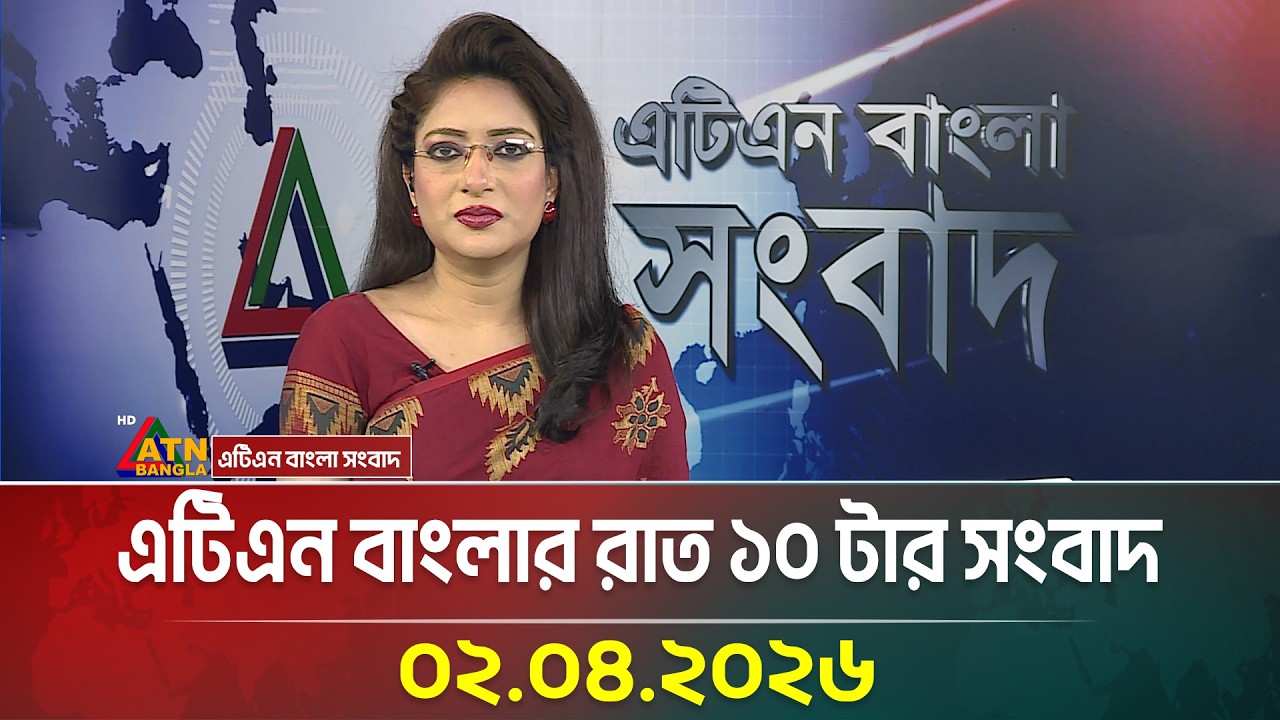 এটিএন বাংলার রাত ১০ টার সংবাদ | 02.04.2026 | Today News | Ajker News | ATN Bangla News