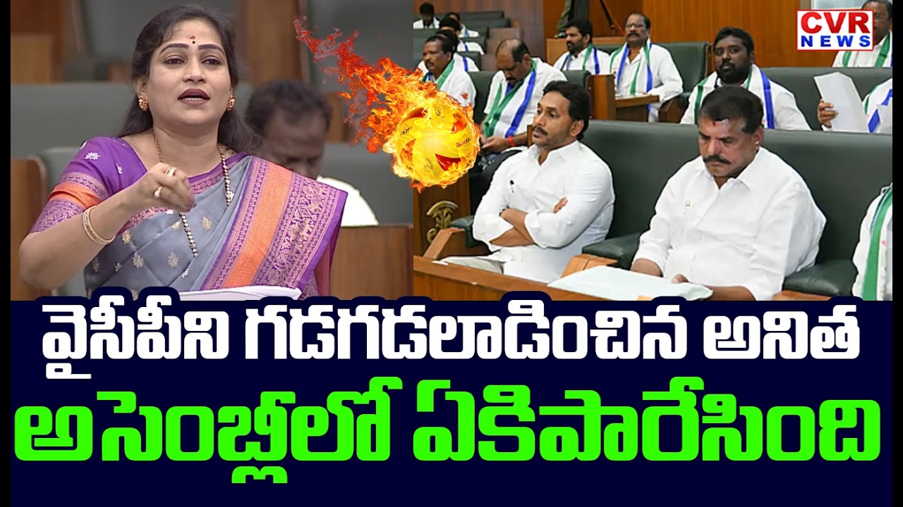 వైసీపీ ని గడగడలాడించిన అనిత | Vangalapudi Anitha Big Shock To YCP Party | CVR News
