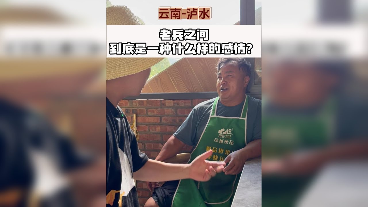 确认过眼神 他遇上对的人； 退伍老兵在泸水称杆乡开了个饭店，广结各方退伍军人
