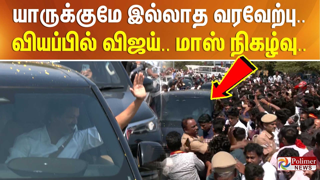 #BREAKING | TVK Vijay | யாருக்குமே இல்லாத வரவேற்பு.. வியப்பில் விஜய்.. மாஸ் நிகழ்வு.. Salem