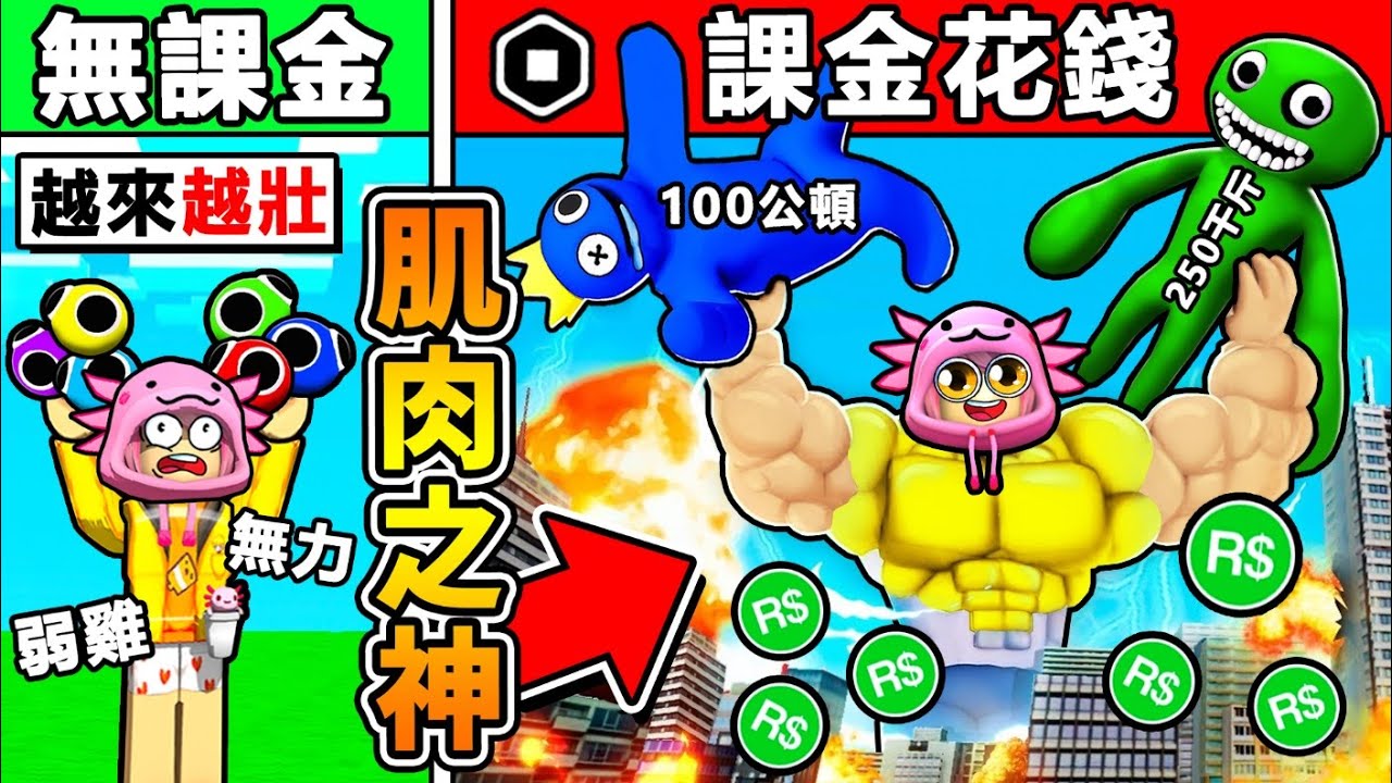 【Roblox機械方塊】我從【超弱💛黃色朋友】➜【最神筋肉巨人😂】經過99999秒！我肌肉爆表【彩虹朋友❤看到都會怕】見到直接😆硬舉起來XDD！？【肌肉模擬器】全字幕