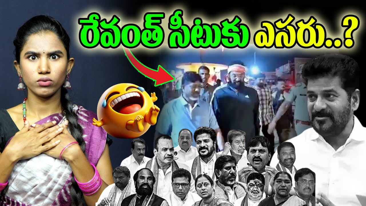 రేవంత్ సీటుకు ఎసరు..?😱😱 | CM revanth Reddy CM seet Vs Congress ministers | Mana Teenmar
