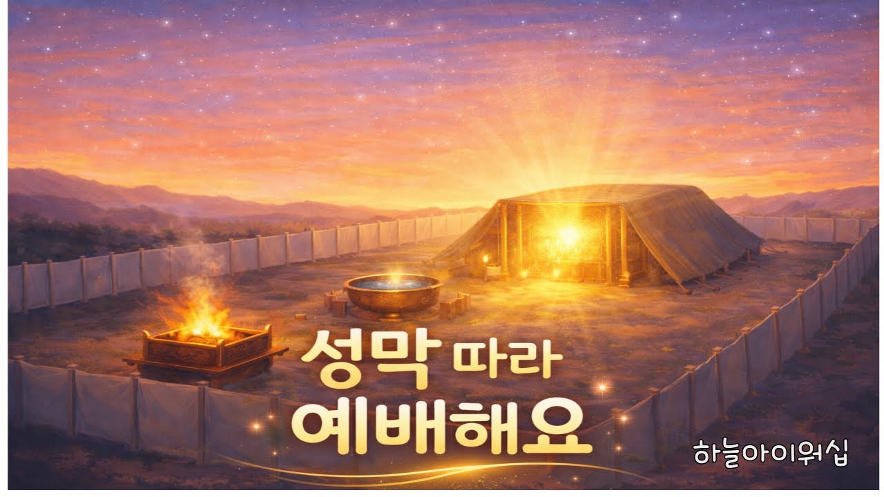 성막따라 예배해요|교회학교|말씀찬양|찬양으로배우는성막