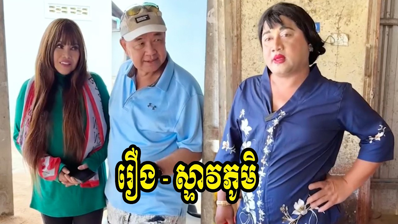 រឿង   ស្ទាវភូមិ