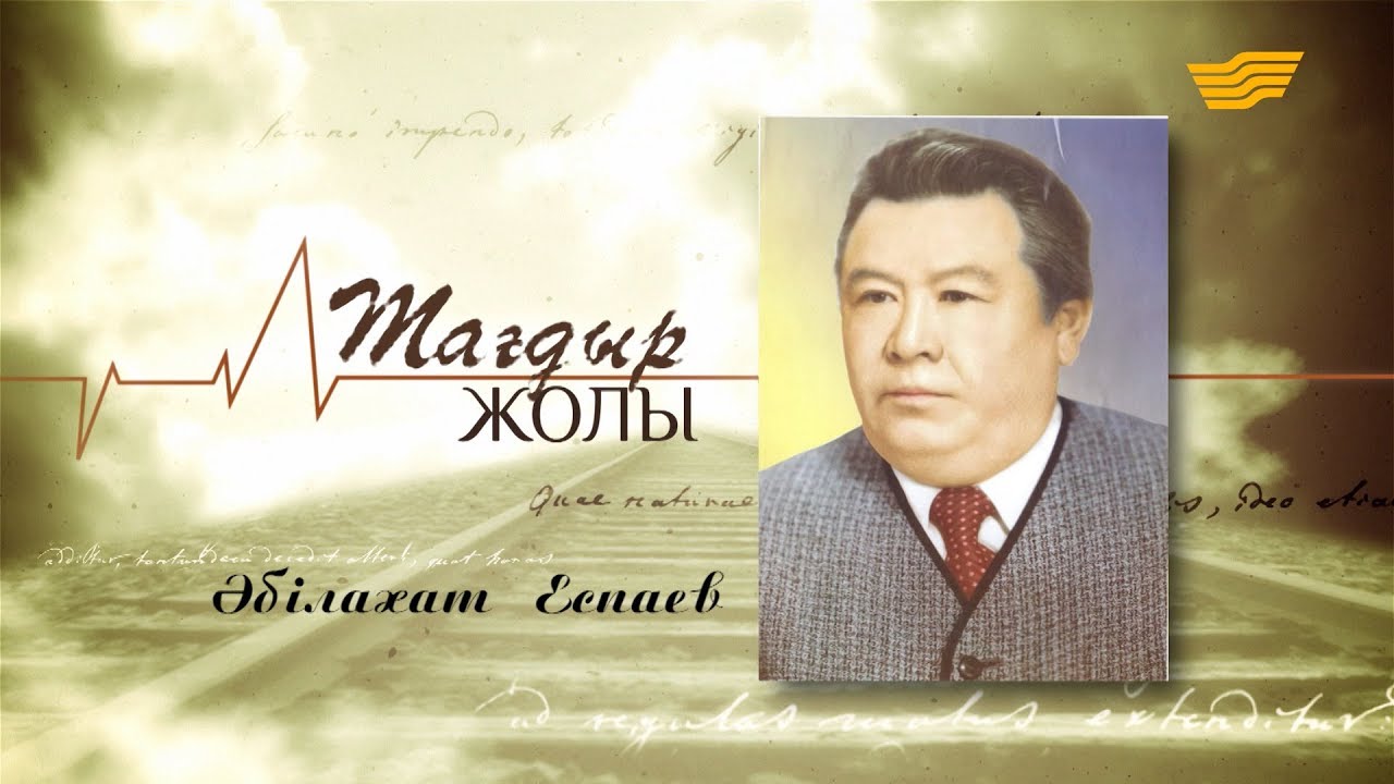 «Тағдыр жолы». Композитор Әбілахат Еспаев