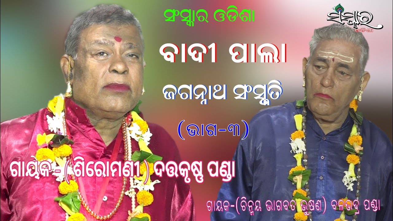 BADI PALA II JAGANNATHA SANSKRUTI (ଜଗନ୍ନାଥ ସଂସ୍କୃତି)|| DATTA KRUSHNA PANDA ||SANSKAR ODISHA